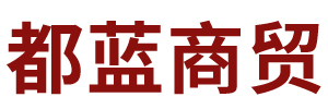 内蒙古都蓝商贸有限公司